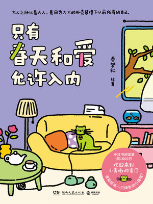 cover image of 只有春天和爱允许入内 (Only Spring and Love Are Allowed In)